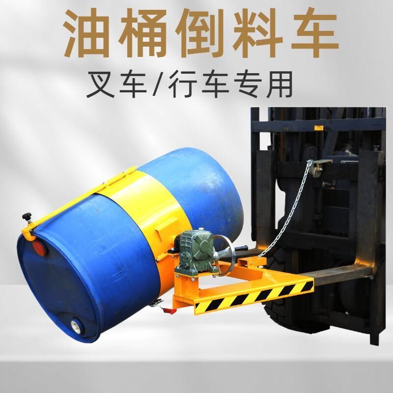 泰东油桶翻转器电动倒料叉v车倾倒神器铁桶塑料桶手动搬运车夹抱