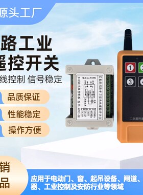 新品12V/24iV4路学习型无线遥控开关 工业遥控设备控制灯具升降机