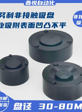 伯努利非接触式真空吸盘粗糙面专用30ymm/40mm/50mm/60mm/80mm