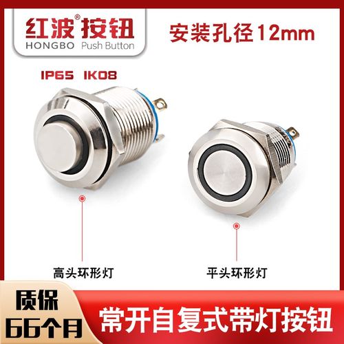 红波12amm不锈钢金属按钮平圆环形带灯自复位高头防水电源开关