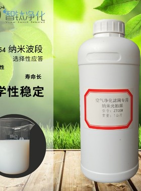 空气净化器光触媒滤网用纳米二氧化钛光触媒液体涂料VUV光氧催化