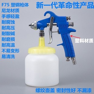 F75喷漆枪汽车家具喷枪塑料f75喷壶高雾化喷枪涂料枪气动乳胶漆枪