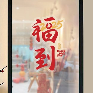 饰贴膜窗户推拉玻璃贴纸节日贴透光不透Z明窗花静 2025福到蛇年装