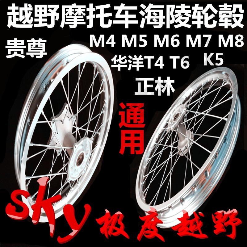 M4越野摩托车前轮毂后轮毂总t成全铝钢丝网轮21-18寸轮圈M6M7M8T4