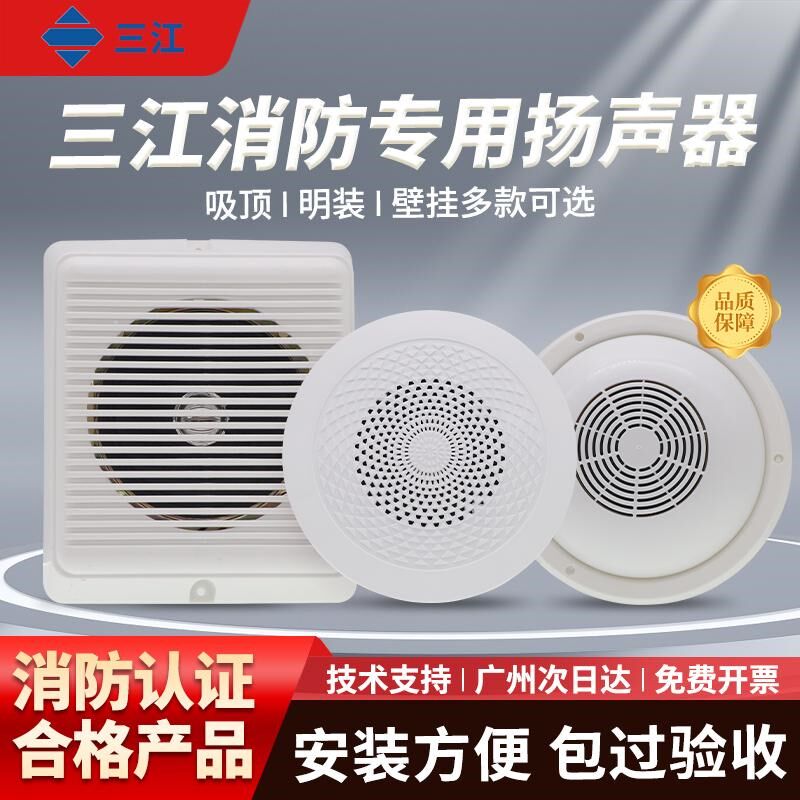 三江消防喇叭扬声器明装壁挂暗装消防广播