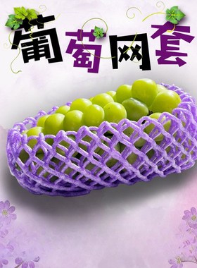 葡萄网套专用晴王/阳光玫瑰紫色黄色袋葡萄包装纸防震彩色网防震