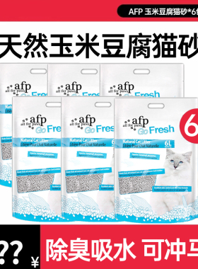 AFP猫砂天然玉米豆腐猫砂除臭无尘不粘底植物猫沙可冲厕所6L*6包