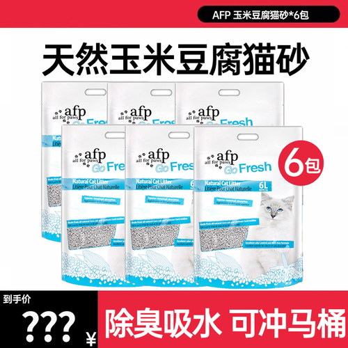AFP猫砂天然玉米豆腐猫砂除臭无尘不粘底植物猫沙可冲厕所6L*6包