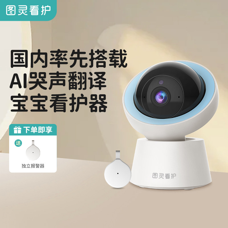 图灵看护机AI婴儿监控器智能哭声翻译宝宝远程监视器儿童摄像头