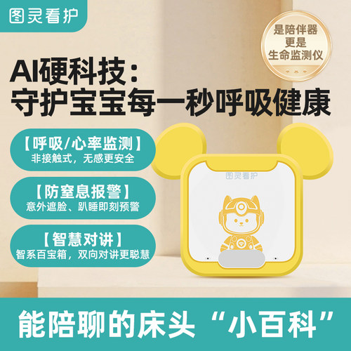 AI 婴儿呼吸睡眠心率监测器宝宝防窒息非接触式儿童对讲小夜灯