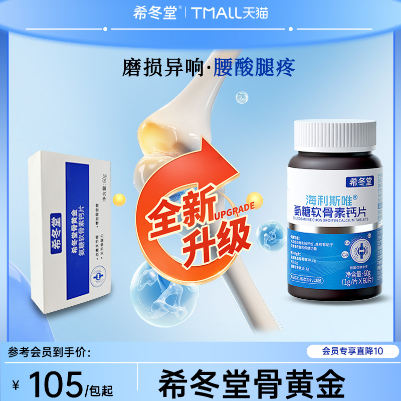 【官方正品】希冬堂骨黄金片
