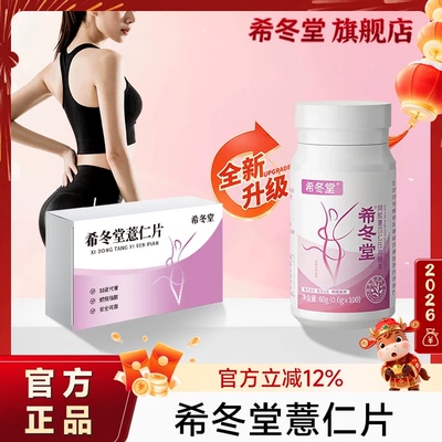 【正品保障】希冬堂薏仁片薏仁丸