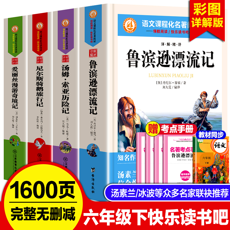 六年级下册快乐读书吧全套鲁滨逊漂流记尼尔斯骑鹅旅行记爱丽丝漫游奇境记汤姆索亚历险记课外阅读