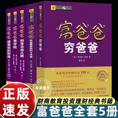 全套5册正版穷爸爸富爸爸正版书籍罗伯特清崎财务管理投资理财普通人也能学的财商教育树立正确金钱观书课同步零基础走向财务自由