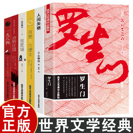 世界经典文学名著系 6册 精装中文版 外国文学小说名著书籍 动物庄园 罗生门 人间失格 我是猫 一九八四 月亮与六便士