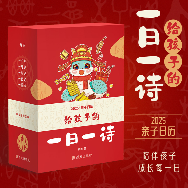 给孩子的一日一诗2025亲子日历中华国学宝典每一天都如诗如画写下新的一年的愿望吧诗词日历發
