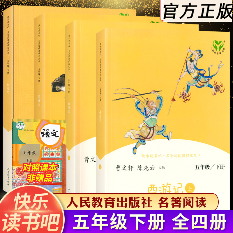 快乐读书吧五年级下册三国演义罗贯中西游记吴承恩上下红楼梦原著正版完整版人民教育出版社小学生版曹文轩阅读人教快乐读书吧系列