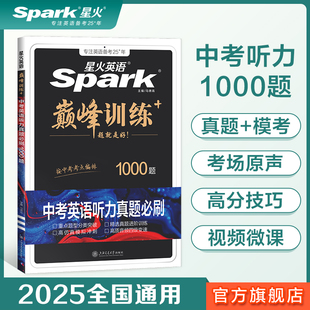 2025新星火英语初中英语听力真题必刷1000题七八九年级中考适用真题新题型全套专项训练解题考场原声方法微课