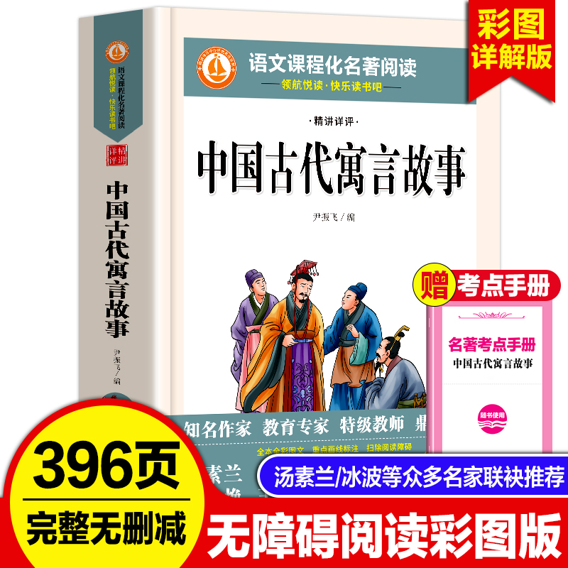 中国古代寓言故事彩图完整人教版三年级下册快乐读书吧课外书阅读