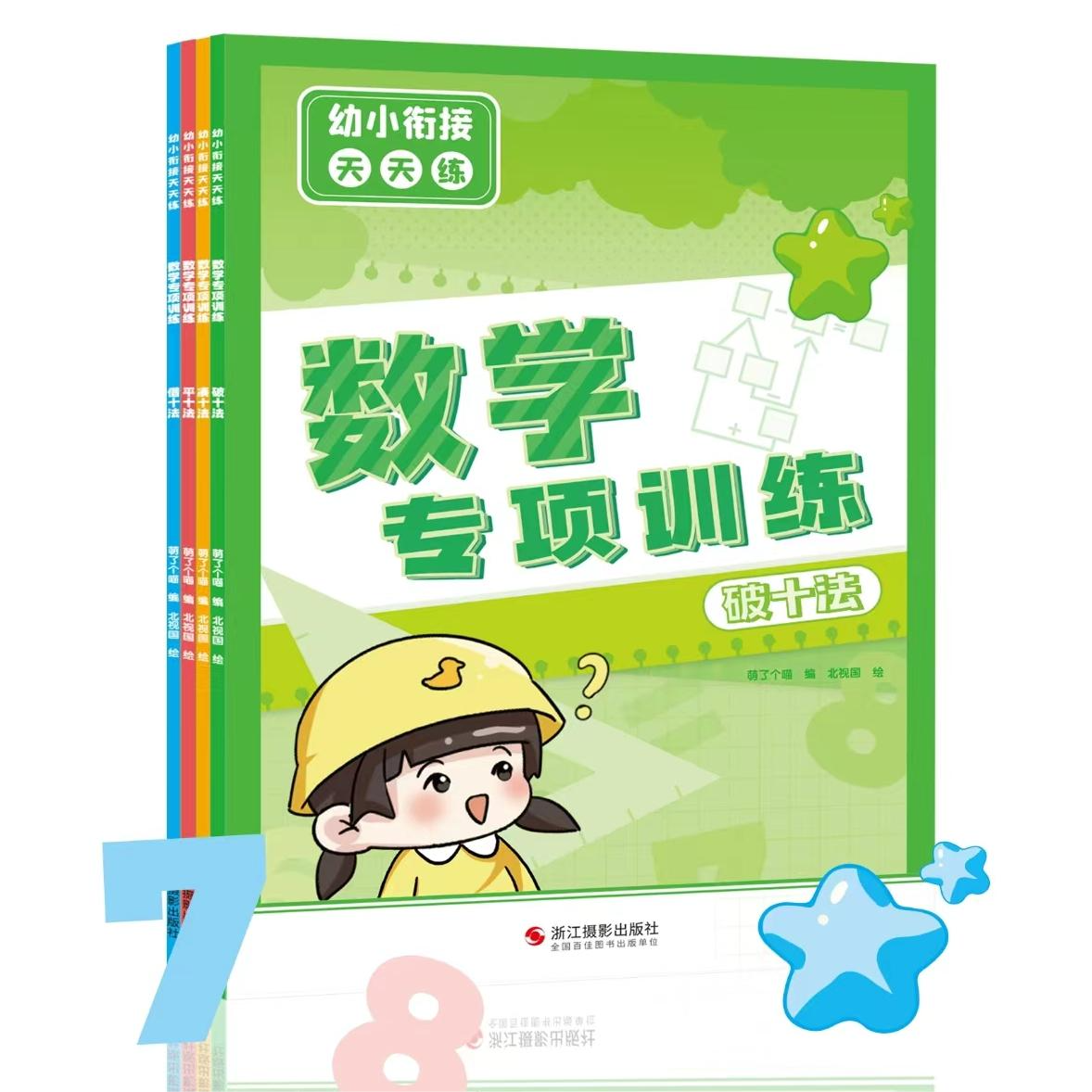 萌了个喵幼小衔接天天练【数学专项训练、破十法平十法借十法凑十法】全4册幼儿园书籍3-6岁幼升小大班一年级课外阅读每本附赠贴纸