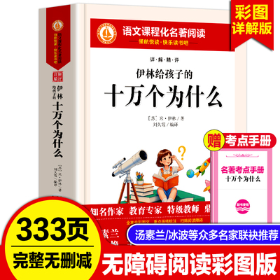 米伊林给孩子的十万个为什么快乐读书吧四年级下册课外阅读书人教版