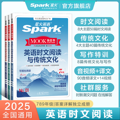 星火初中英语时文阅读与传统文化