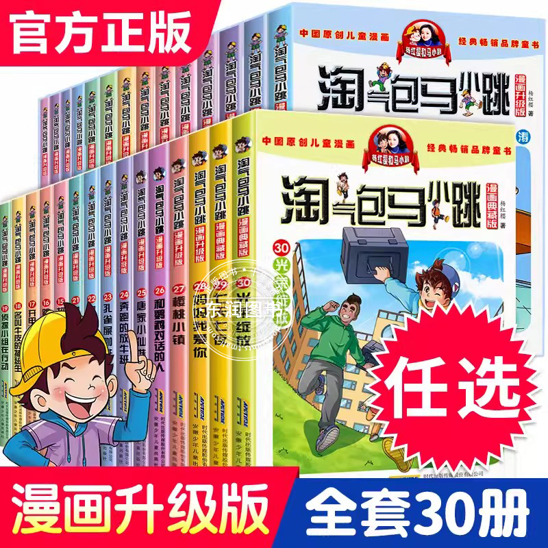 淘气包马小跳漫画升级版全套30册全集新书光荣绽放三四五六年级小学生课外阅读书籍儿童8-10-12岁杨红樱系列书淘气的单本七天七夜