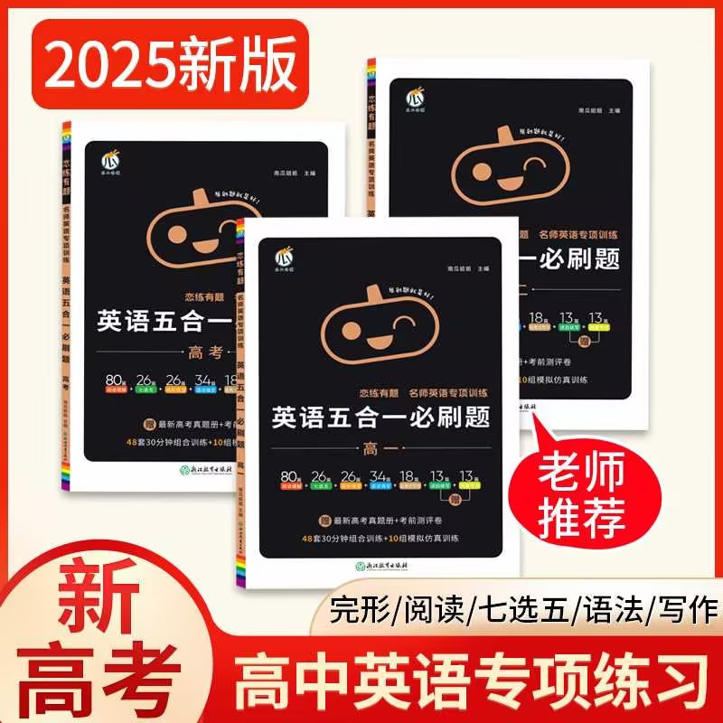 2025高一高二高考英语阅读理解与完形填空五合一必刷题高中英语资料