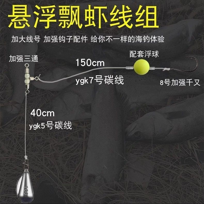 海钓悬浮飘虾线组米鱼黄鱼海鲈红甘章跳石斑钓组悬停拉流放流成品