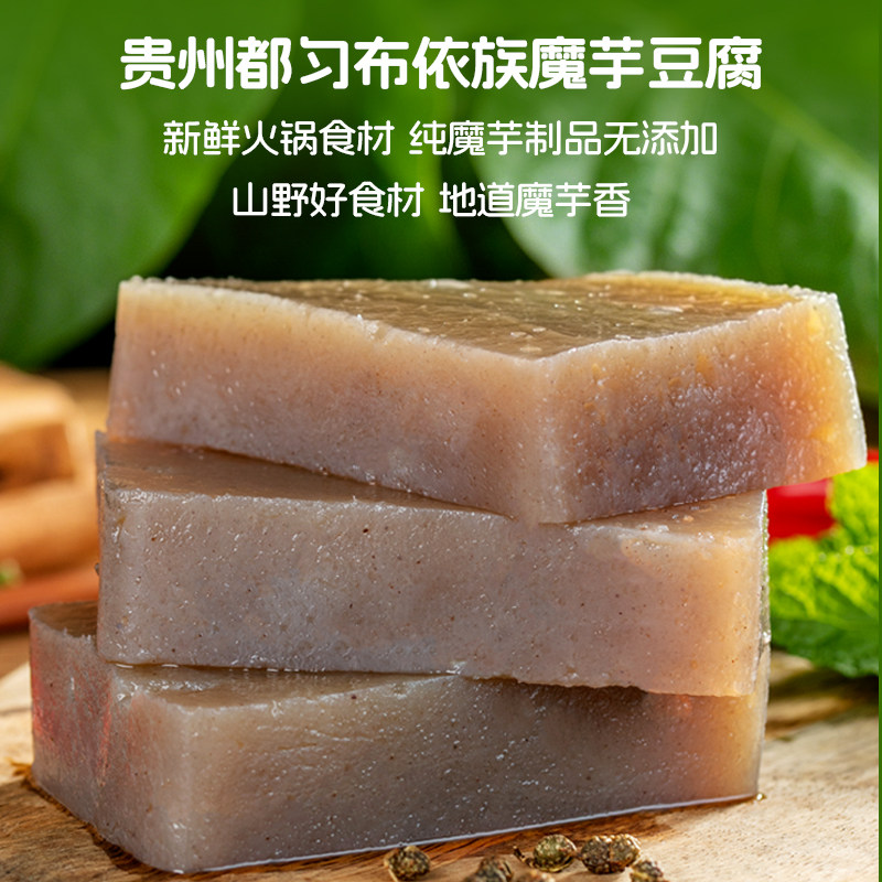 贵州特产黔南布依族风味魔芋豆腐