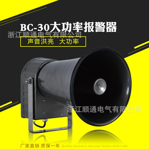 船用报警器 BC-30大功率电子报警器 大功率用电笛号角式大喇叭