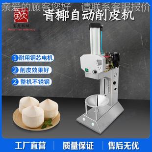 5子器 椰削皮机用 XPC 椰青皮削商皮机ST 厂家现 全自动青椰去机