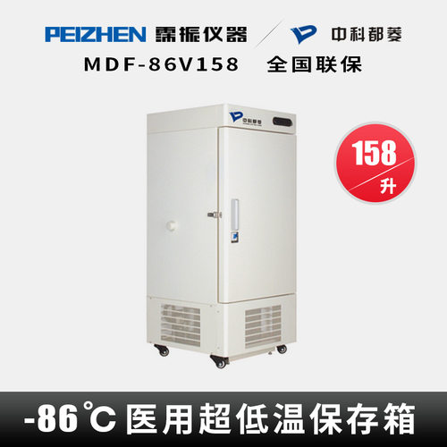 中科都菱MDF-86V158 立式超低温冰箱-86℃超低温储存箱控温