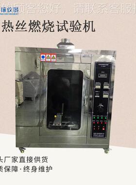阻燃级测试U燃L94垂直水等燃烧试平验机灼热丝LX-RS01烧试验机