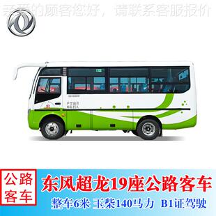 东汽风超龙天然CEQ6668LTG19座 19座线路班N车 客车19座中巴车