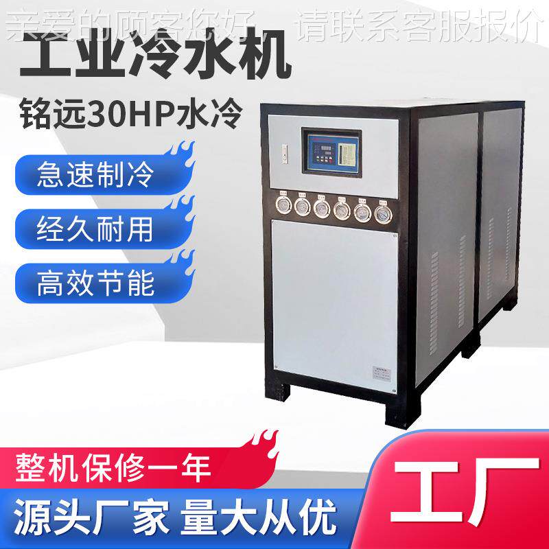 工水机塑胶冷水机30行业30hp循环注塑业降温制冷冷机组0匹水冷3式