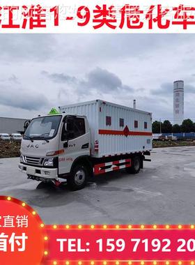 江淮易燃现物品厢式货车 4.品2危险LJB运输车米 常年车发货