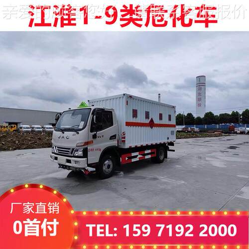 江淮易燃现物品厢式货车 4.品2危险LJB运输车米 常年车发货