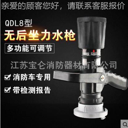 消水枪 QDL/6.08防I水带无后座力直QLD6.0/8流喷雾消防无后坐力多