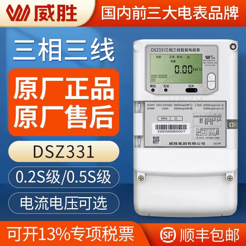 长沙威胜智能电表DSZ331三相三线智能电表0.5S级3*1.5(6)A 3*100V