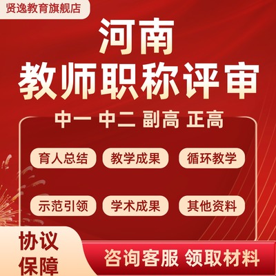 河南教师职称申报中一中二职称材料整理优化幼儿园中小学申报指导