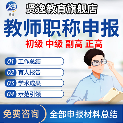 全国教师职称材料整理中小学申报模板幼儿园一级职称评审指定服务