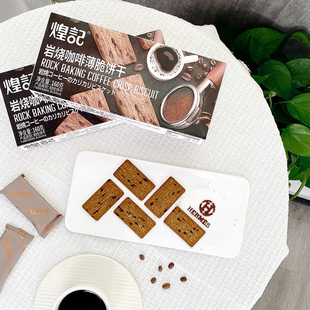 煌记岩烧咖啡脆饼干160g/盒办公室餐厅学生课间休闲网红零食