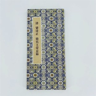 梁詩(shī)正駱賓王帝京篇手工經(jīng)折裝 飾字畫(huà) 高M(jìn)清藝術(shù)微噴裝