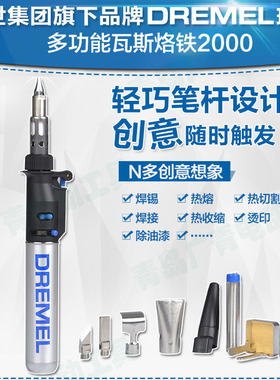 DREMEL琢美2000-7多功能瓦斯烙铁DIY家用焊枪F0132000JE丁烷气体