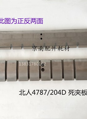 北人轮转机死夹板北人204D/4787死夹板小三双16开夹版夹板座