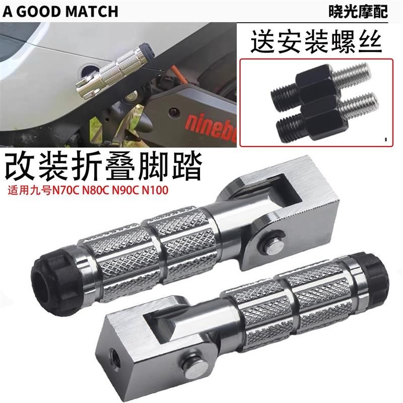 适九号电动车N70C N80C N85C N90C N90 N100改装铝合金折叠后脚踏