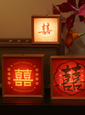 桃芽夫妇婚房布置喜字摆件陪嫁长明灯床头喜字相框灯灯新婚礼物