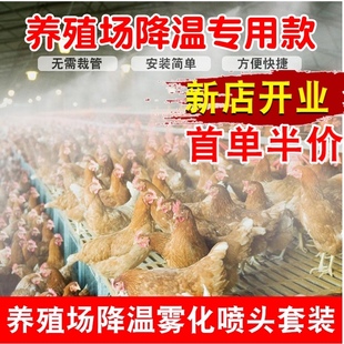养殖场降温神器雾化喷头自动喷淋系统鸡舍猪圈消毒设备微喷喷雾器
