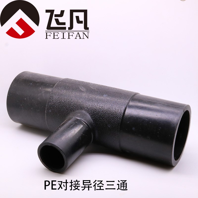PE对接异径三通110 160 200 250 pe变径三通对焊热熔自来水管配件